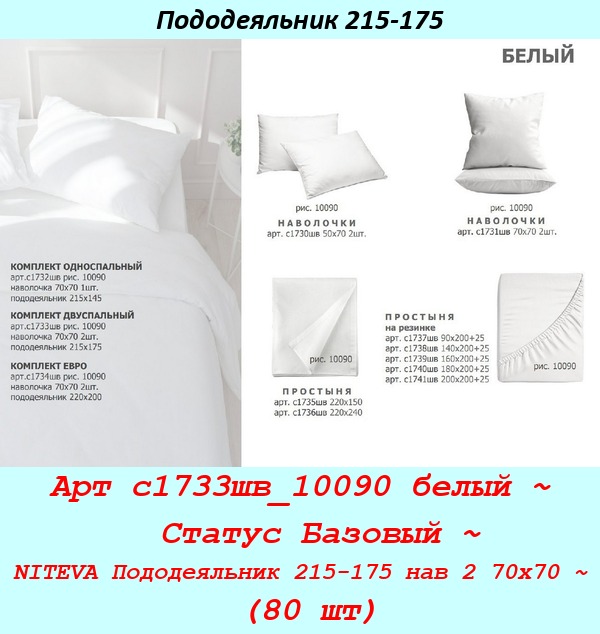 Арт с1733шв_10090 белый ~  Статус Базовый ~ NITEVA Пододеяльник 215-175 нав 2 70х70 ~ (80 шт).jpg